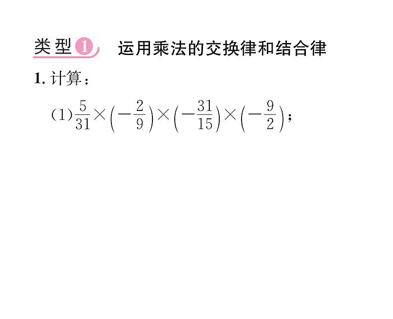 人教版七年级数学上第1章有理数小专题3有理数加减乘除混合运算技巧专练课时训练课件PPT第2页