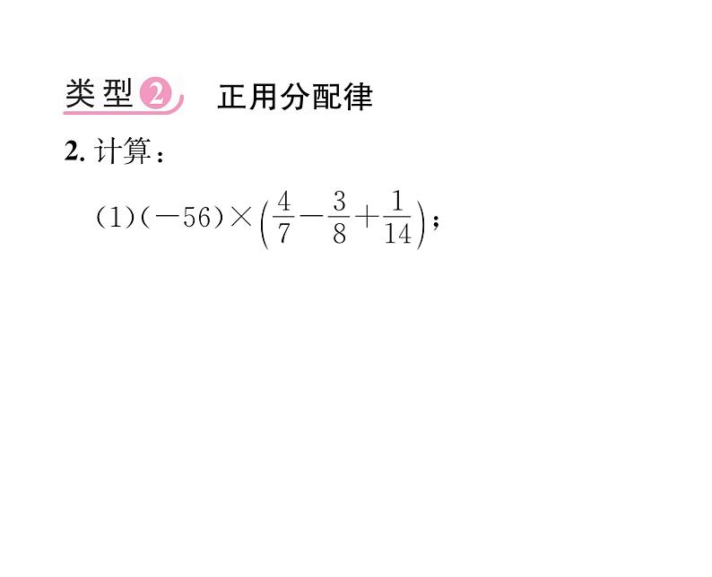 人教版七年级数学上第1章有理数小专题3有理数加减乘除混合运算技巧专练课时训练课件PPT第4页