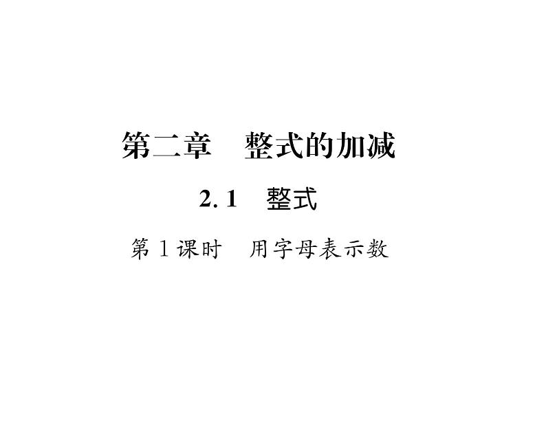 人教版七年级数学上第2章整式的加减2.1  整式第1课时  用字母表示数课时训练课件PPT第1页