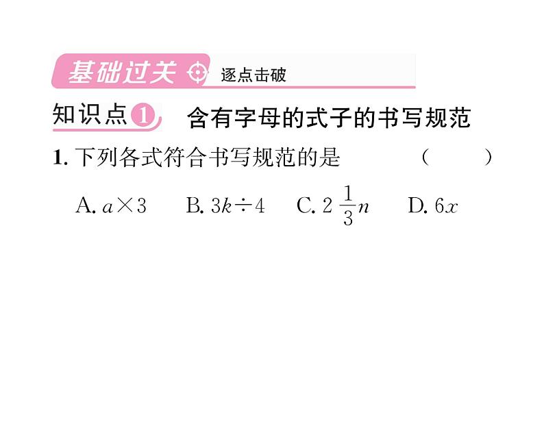 人教版七年级数学上第2章整式的加减2.1  整式第1课时  用字母表示数课时训练课件PPT第2页