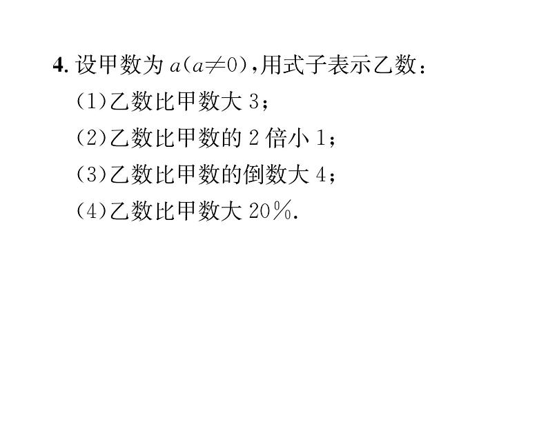 人教版七年级数学上第2章整式的加减2.1  整式第1课时  用字母表示数课时训练课件PPT第4页