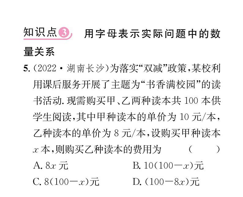 人教版七年级数学上第2章整式的加减2.1  整式第1课时  用字母表示数课时训练课件PPT第5页