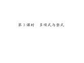 人教版七年级数学上第2章整式的加减2.1  整式第3课时  多项式与整式课时训练课件PPT