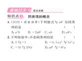 人教版七年级数学上第2章整式的加减2.2  整式的加减第1课时  合并同类项课时训练课件PPT