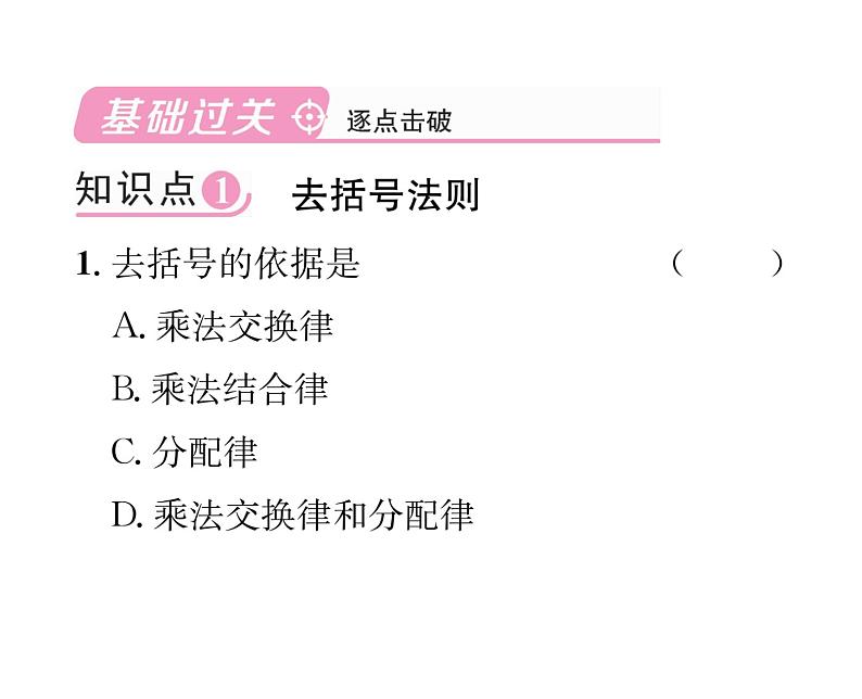 人教版七年级数学上第2章整式的加减2.2  整式的加减第2课时  去括号课时训练课件PPT第2页