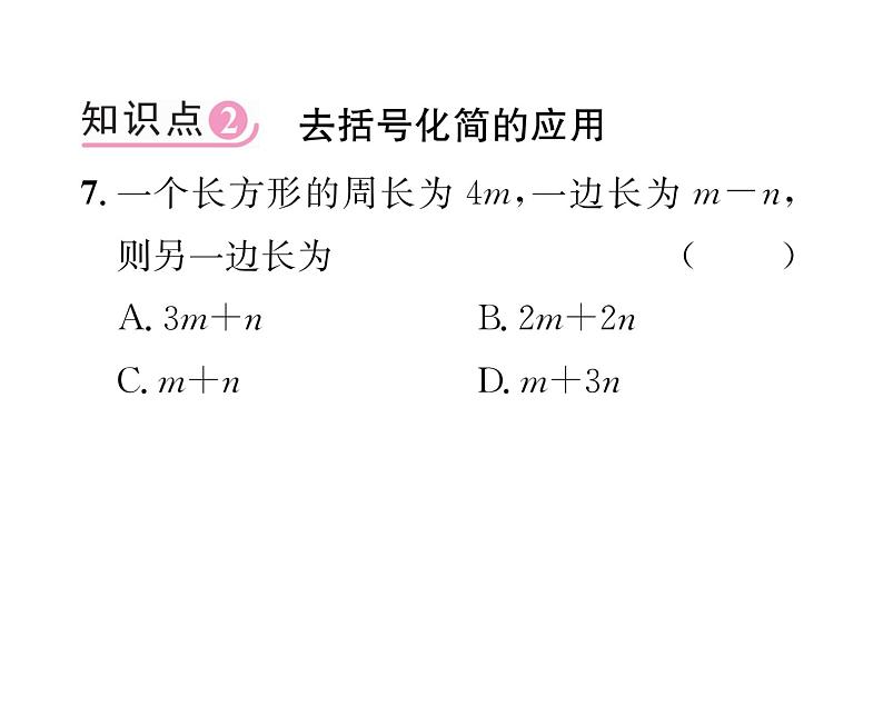 人教版七年级数学上第2章整式的加减2.2  整式的加减第2课时  去括号课时训练课件PPT第7页