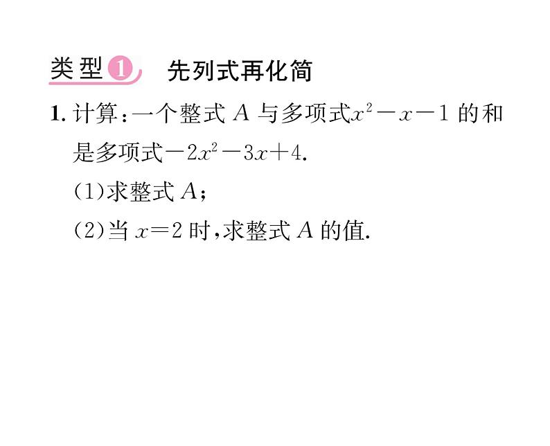 人教版七年级数学上第2章整式的加减小专题4  整式的化简与求值课时训练课件PPT02