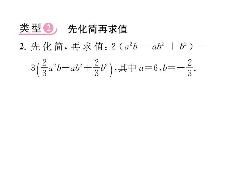 人教版七年级数学上第2章整式的加减小专题4  整式的化简与求值课时训练课件PPT04