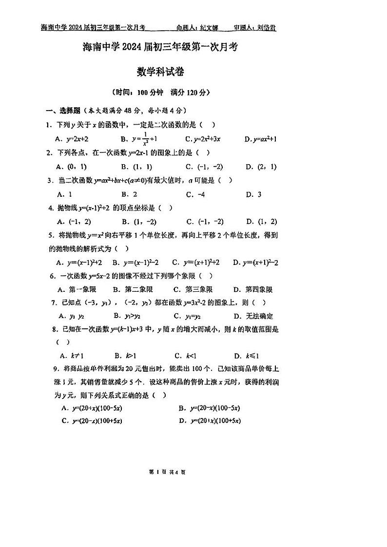海南省海口市海南中学2023--2024学年九年级上学期第一次月考数学试卷01