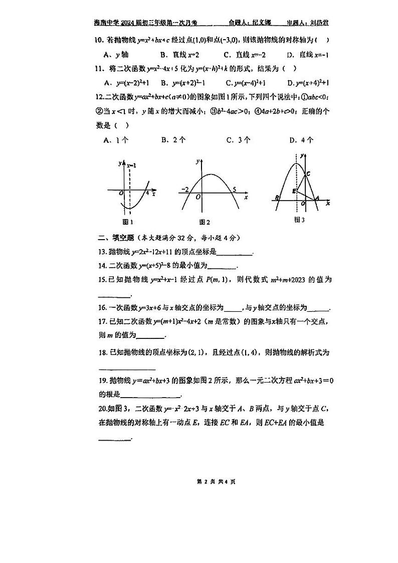 海南省海口市海南中学2023--2024学年九年级上学期第一次月考数学试卷02