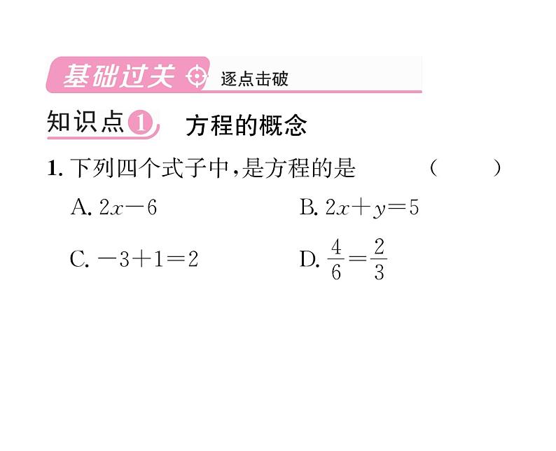 人教版七年级数学上第3章一元一次方程3.1  从算式到方程3.1.1  一元一次方程课时训练课件PPT02