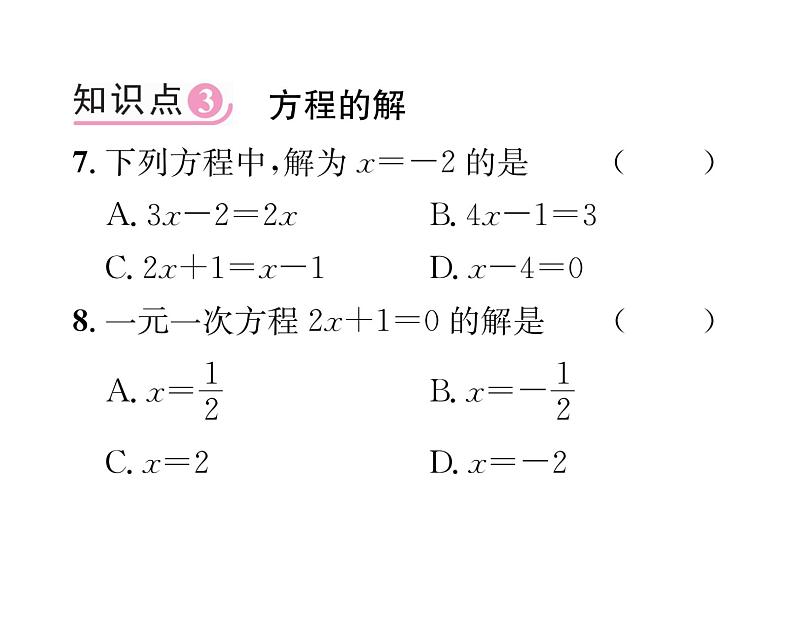 人教版七年级数学上第3章一元一次方程3.1  从算式到方程3.1.1  一元一次方程课时训练课件PPT07