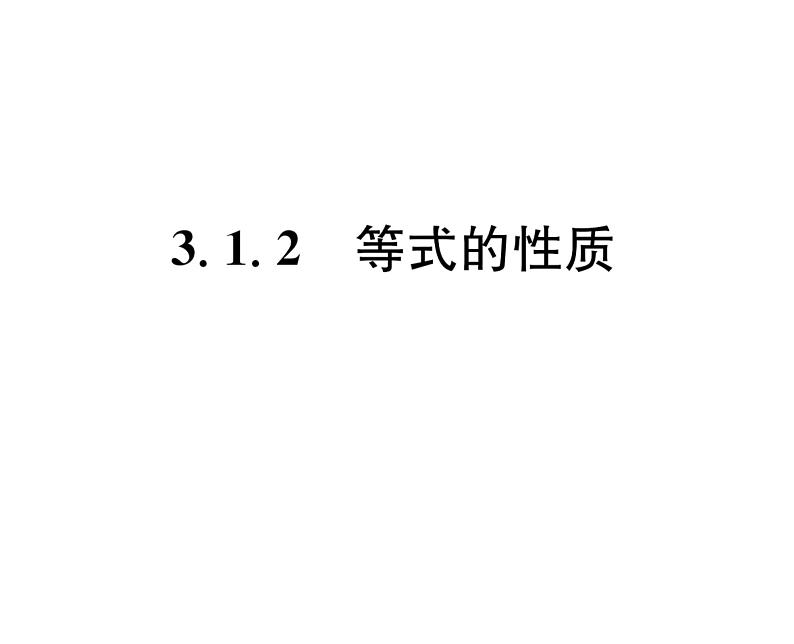 人教版七年级数学上第3章一元一次方程3.1  从算式到方程3.1.2  等式的性质课时训练课件PPT01