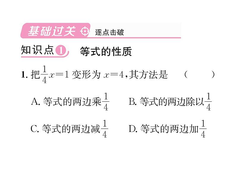 人教版七年级数学上第3章一元一次方程3.1  从算式到方程3.1.2  等式的性质课时训练课件PPT02