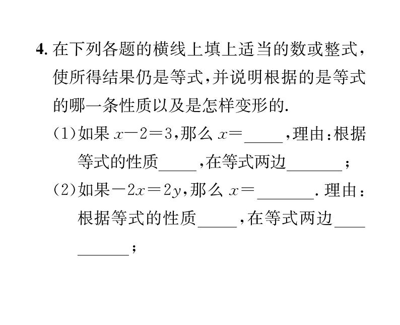 人教版七年级数学上第3章一元一次方程3.1  从算式到方程3.1.2  等式的性质课时训练课件PPT04