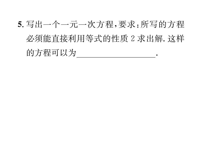 人教版七年级数学上第3章一元一次方程3.1  从算式到方程3.1.2  等式的性质课时训练课件PPT06