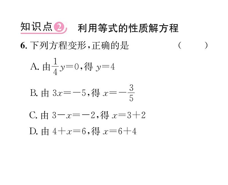 人教版七年级数学上第3章一元一次方程3.1  从算式到方程3.1.2  等式的性质课时训练课件PPT07