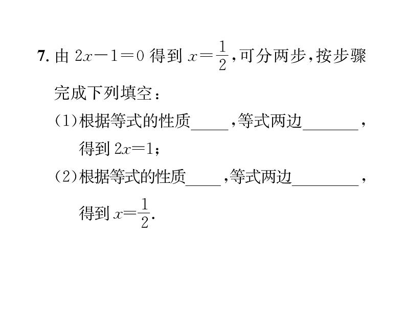 人教版七年级数学上第3章一元一次方程3.1  从算式到方程3.1.2  等式的性质课时训练课件PPT08