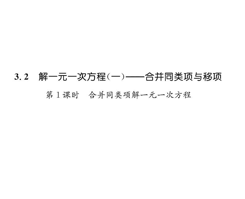 人教版七年级数学上第3章一元一次方程3.2  解一元一次方程（1）——合并同类项与移项第1课时  合并同类项解一元一次方程课时训练课件PPT01