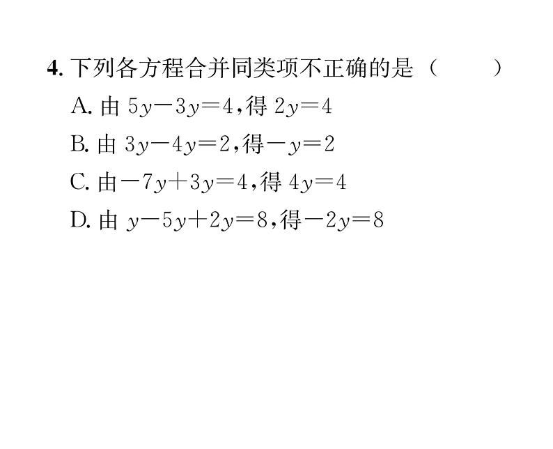 人教版七年级数学上第3章一元一次方程3.2  解一元一次方程（1）——合并同类项与移项第1课时  合并同类项解一元一次方程课时训练课件PPT04