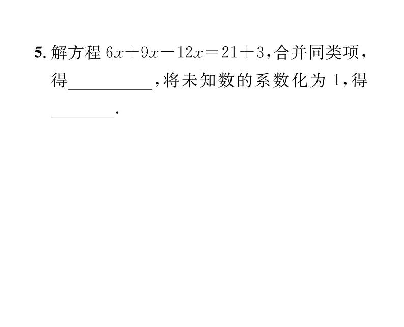 人教版七年级数学上第3章一元一次方程3.2  解一元一次方程（1）——合并同类项与移项第1课时  合并同类项解一元一次方程课时训练课件PPT05