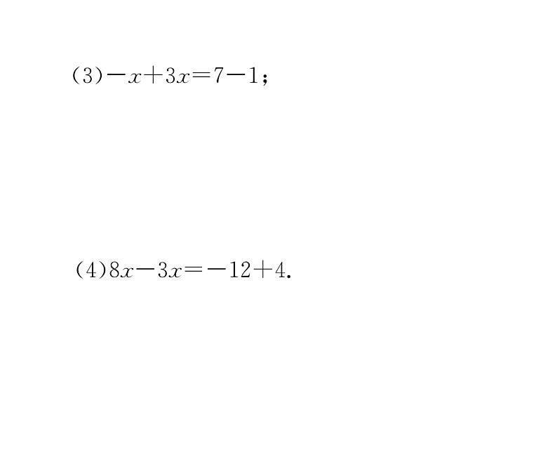 人教版七年级数学上第3章一元一次方程3.2  解一元一次方程（1）——合并同类项与移项第1课时  合并同类项解一元一次方程课时训练课件PPT07