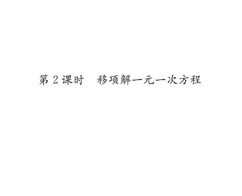 人教版七年级数学上第3章一元一次方程3.2  解一元一次方程（1）——合并同类项与移项第2课时  移项解一元一次方程课时训练课件PPT第1页