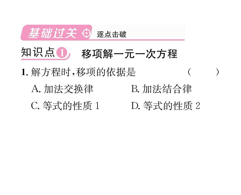 人教版七年级数学上第3章一元一次方程3.2  解一元一次方程（1）——合并同类项与移项第2课时  移项解一元一次方程课时训练课件PPT第2页