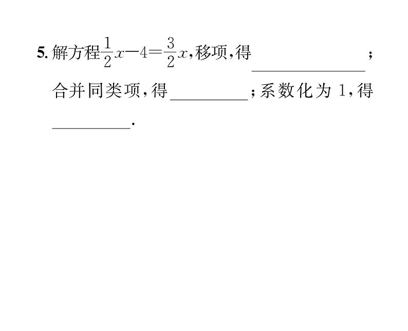 人教版七年级数学上第3章一元一次方程3.2  解一元一次方程（1）——合并同类项与移项第2课时  移项解一元一次方程课时训练课件PPT第5页