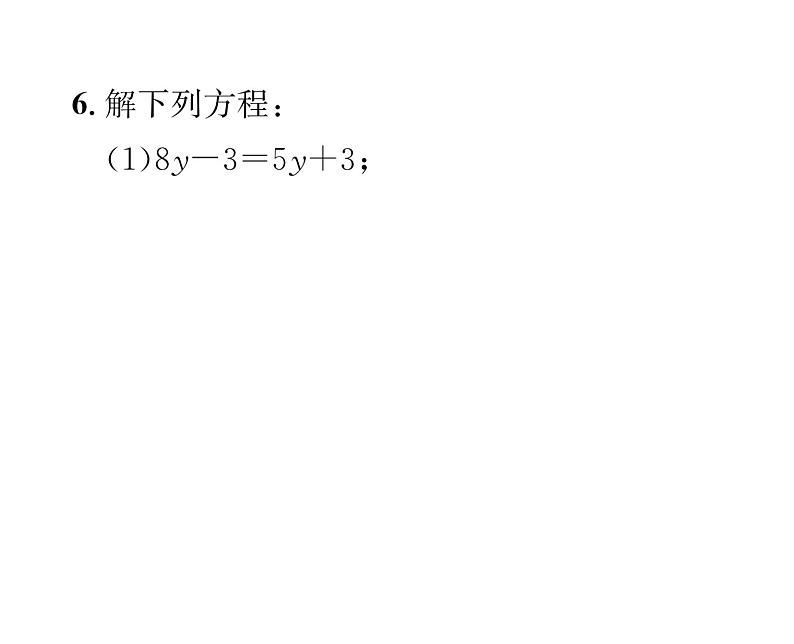 人教版七年级数学上第3章一元一次方程3.2  解一元一次方程（1）——合并同类项与移项第2课时  移项解一元一次方程课时训练课件PPT第6页