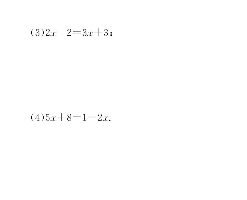 人教版七年级数学上第3章一元一次方程3.2  解一元一次方程（1）——合并同类项与移项第2课时  移项解一元一次方程课时训练课件PPT08