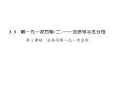 人教版七年级数学上第3章一元一次方程3.3  解一元一次方程（2）——去括号与去分母第1课时  去括号解一元一次方程课时训练课件PPT