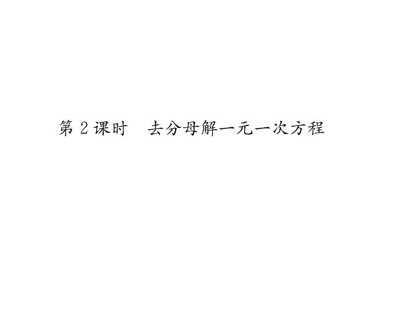 人教版七年级数学上第3章一元一次方程3.3  解一元一次方程（2）——去括号与去分母第2课时  去分母解一元一次方程课时训练课件PPT第1页
