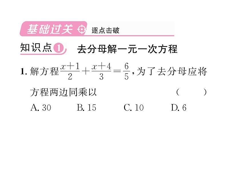 人教版七年级数学上第3章一元一次方程3.3  解一元一次方程（2）——去括号与去分母第2课时  去分母解一元一次方程课时训练课件PPT第2页