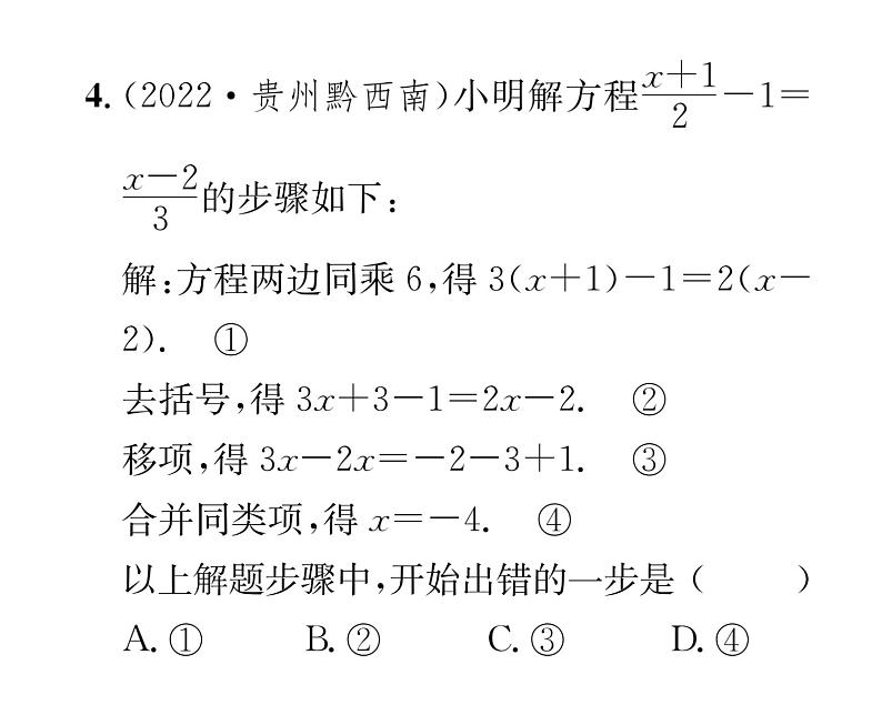 人教版七年级数学上第3章一元一次方程3.3  解一元一次方程（2）——去括号与去分母第2课时  去分母解一元一次方程课时训练课件PPT第4页