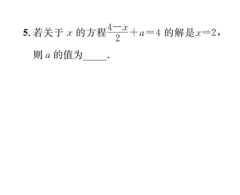 人教版七年级数学上第3章一元一次方程3.3  解一元一次方程（2）——去括号与去分母第2课时  去分母解一元一次方程课时训练课件PPT第5页