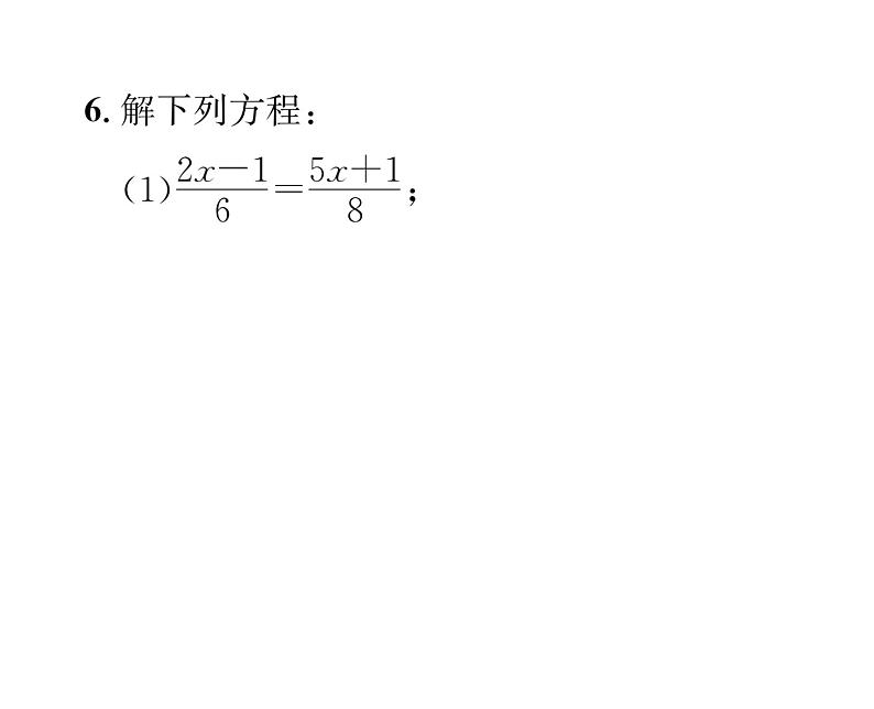 人教版七年级数学上第3章一元一次方程3.3  解一元一次方程（2）——去括号与去分母第2课时  去分母解一元一次方程课时训练课件PPT第6页