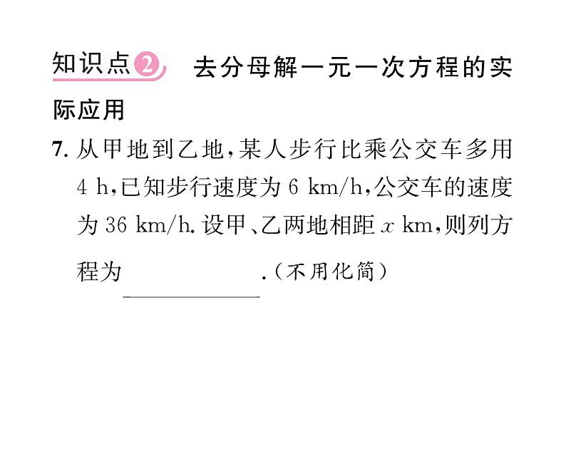 人教版七年级数学上第3章一元一次方程3.3  解一元一次方程（2）——去括号与去分母第2课时  去分母解一元一次方程课时训练课件PPT第8页