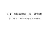 人教版七年级数学上第3章一元一次方程3.4  实际问题与一元一次方程第1课时  配套问题与工程问题课时训练课件PPT