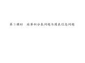 人教版七年级数学上第3章一元一次方程3.4  实际问题与一元一次方程第3课时  球赛积分表问题与图表信息问题课时训练课件PPT