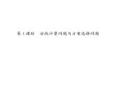 人教版七年级数学上第3章一元一次方程3.4  实际问题与一元一次方程第4课时  分段计费问题与方案选择问题课时训练课件PPT