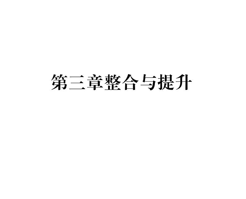 人教版七年级数学上第3章一元一次方程第3章整合与提升课时训练课件PPT第1页