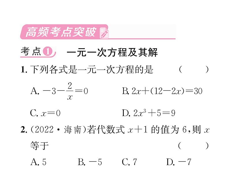 人教版七年级数学上第3章一元一次方程第3章整合与提升课时训练课件PPT第2页