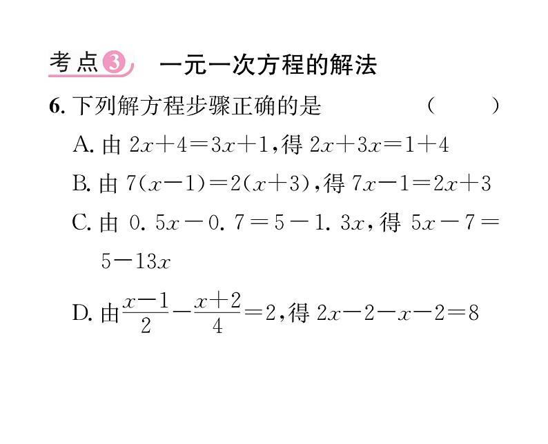 人教版七年级数学上第3章一元一次方程第3章整合与提升课时训练课件PPT第6页