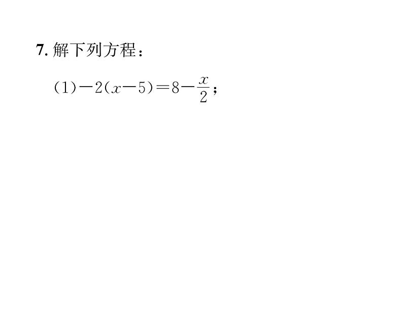 人教版七年级数学上第3章一元一次方程第3章整合与提升课时训练课件PPT第7页