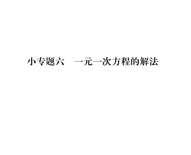 人教版七年级数学上第3章一元一次方程小专题6  一元一次方程的解法课时训练课件PPT第1页