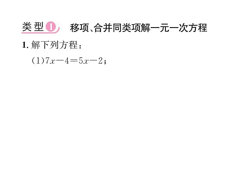 人教版七年级数学上第3章一元一次方程小专题6  一元一次方程的解法课时训练课件PPT第2页