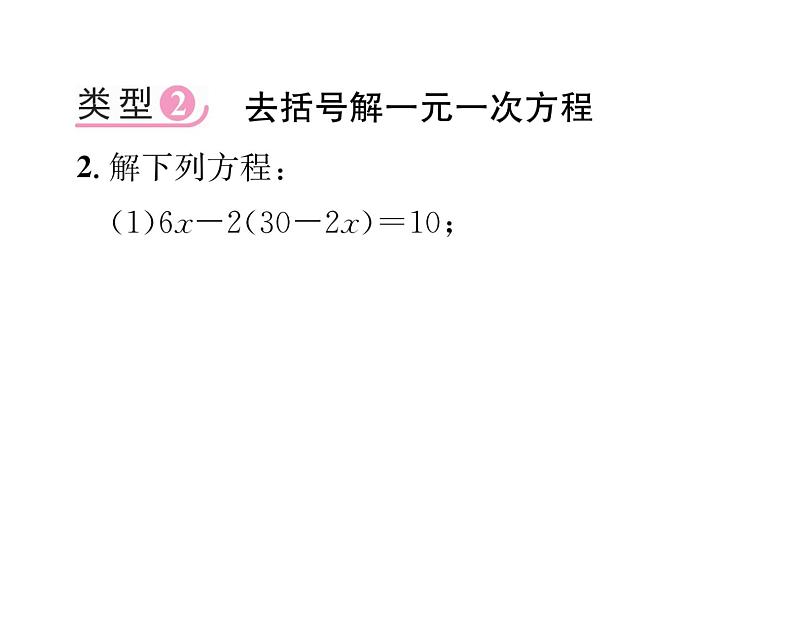 人教版七年级数学上第3章一元一次方程小专题6  一元一次方程的解法课时训练课件PPT第4页