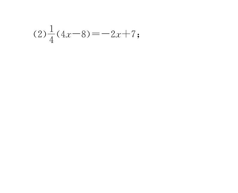 人教版七年级数学上第3章一元一次方程小专题6  一元一次方程的解法课时训练课件PPT第5页