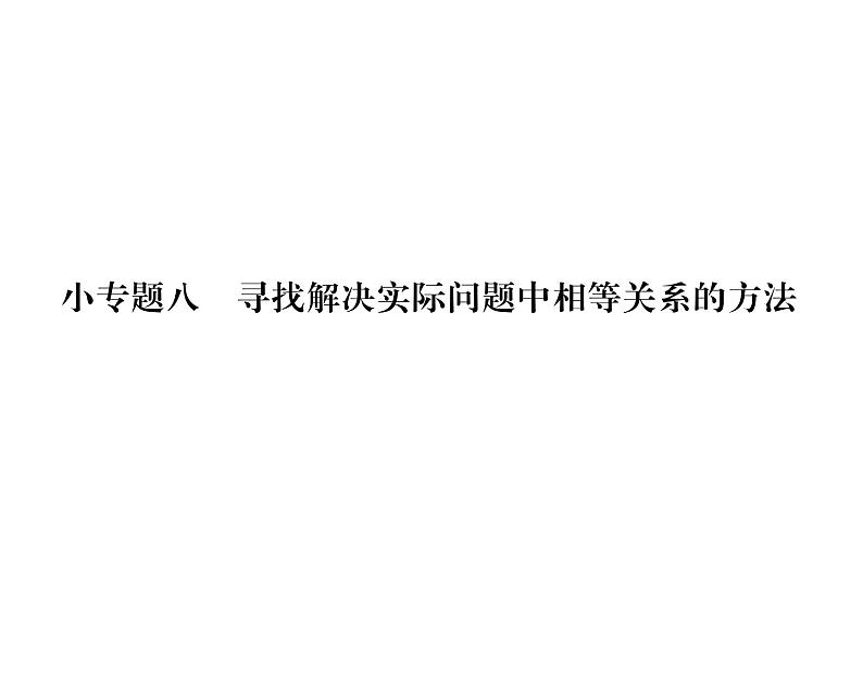 人教版七年级数学上第3章一元一次方程小专题8  寻找解决实际问题中相等关系的方法课时训练课件PPT01